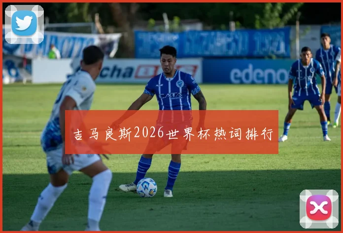 吉马良斯2026世界杯热词排行
