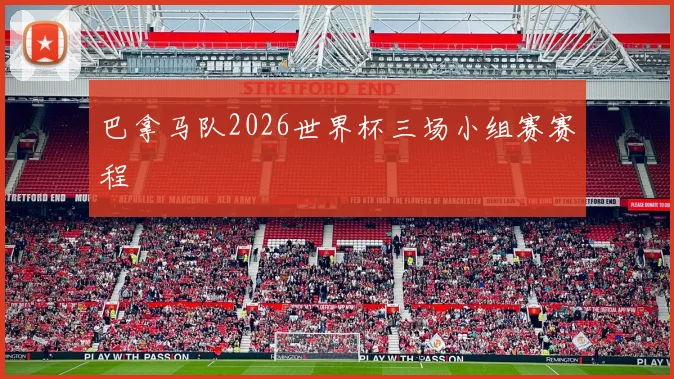 巴拿马队2026世界杯三场小组赛赛程