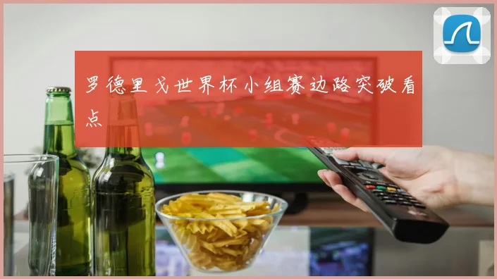 罗德里戈世界杯小组赛边路突破看点
