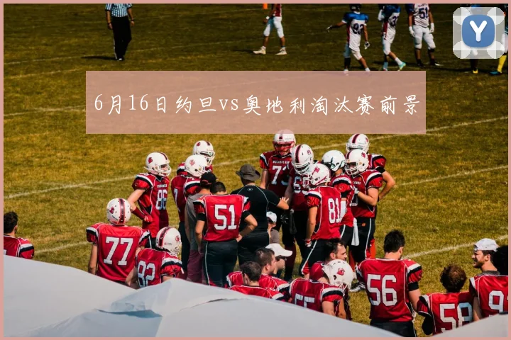 6月16日约旦vs奥地利淘汰赛前景