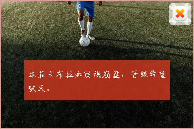 本菲卡布拉加防线崩盘，晋级希望破灭。