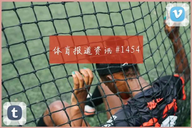 莱尔马2026世界杯射门次数预测