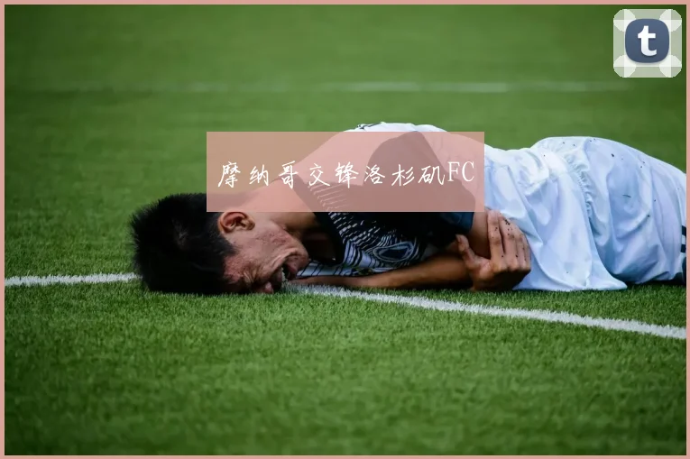 摩纳哥交锋洛杉矶FC