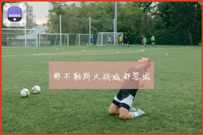 那不勒斯大战成都蓉城