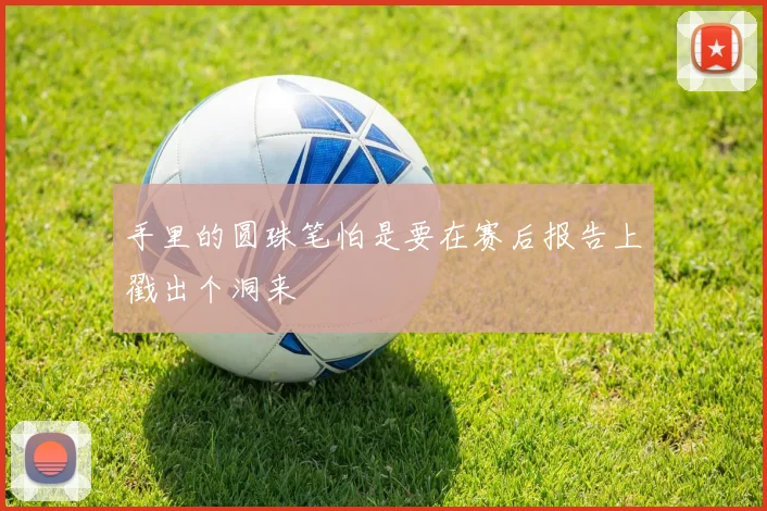 手里的圆珠笔怕是要在赛后报告上戳出个洞来