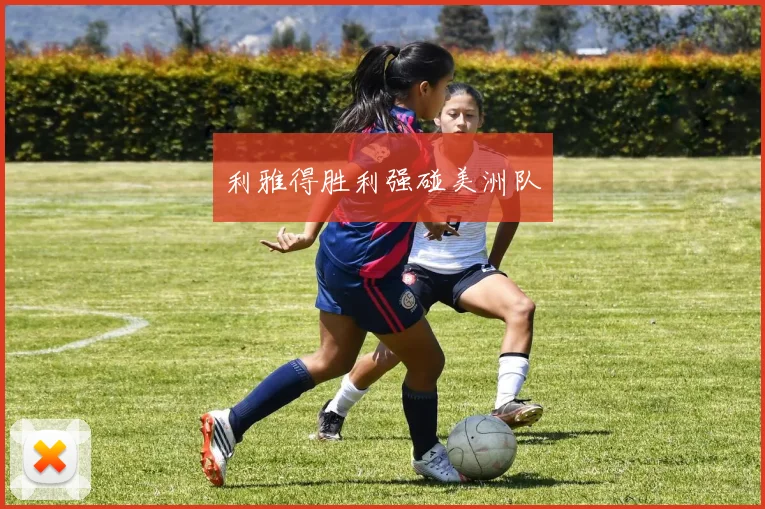 利雅得胜利强碰美洲队