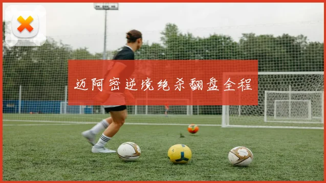 迈阿密逆境绝杀翻盘全程