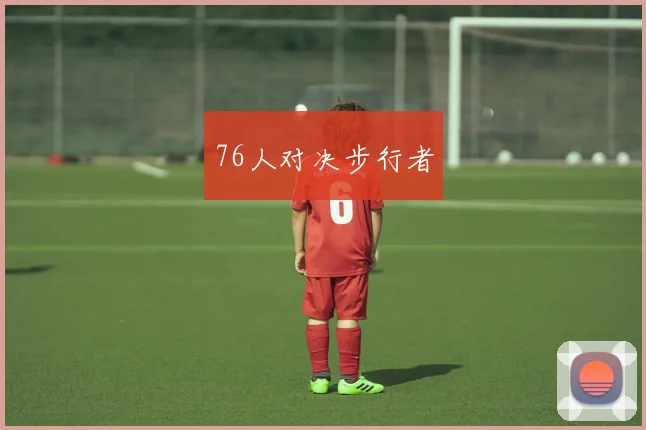 76人对决步行者