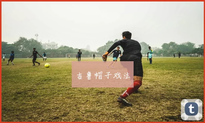 吉鲁帽子戏法