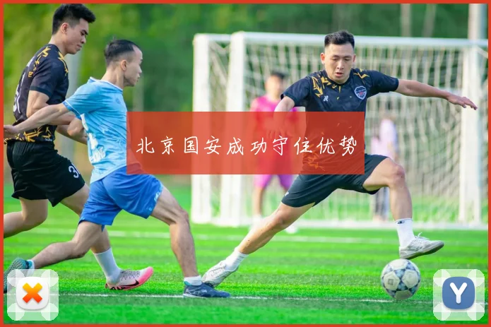 北京国安成功守住优势
