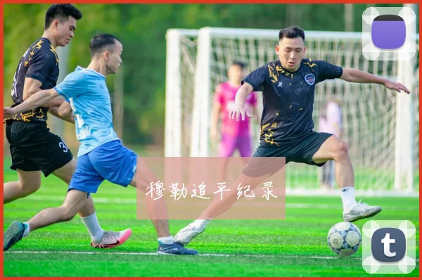 穆勒追平纪录