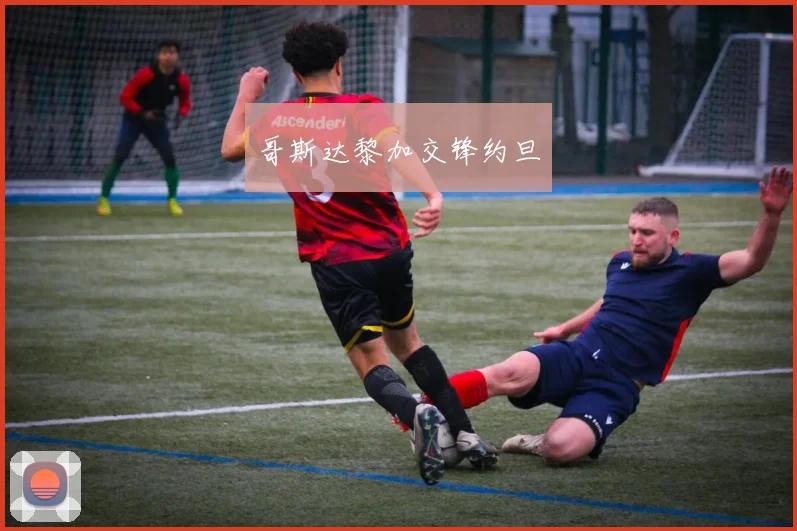 哥斯达黎加交锋约旦