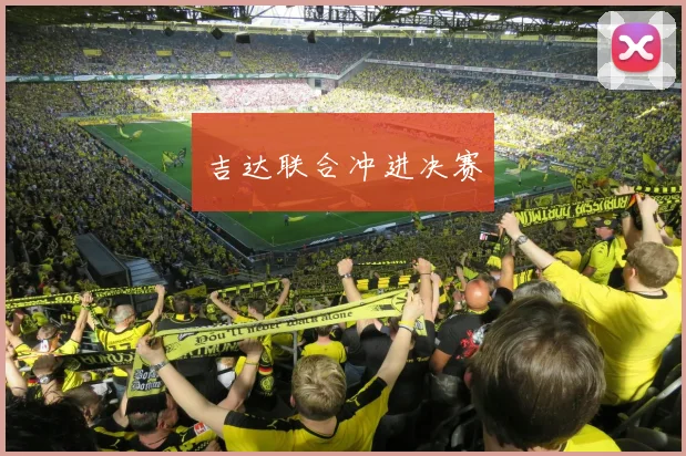 吉达联合冲进决赛