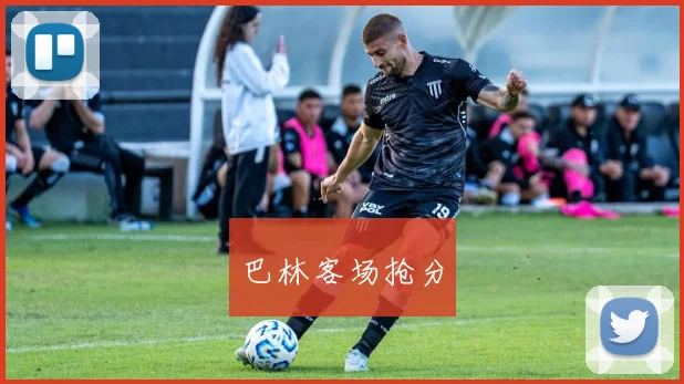 巴林客场抢分