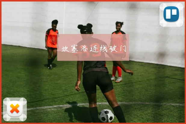 坎塞洛连线破门