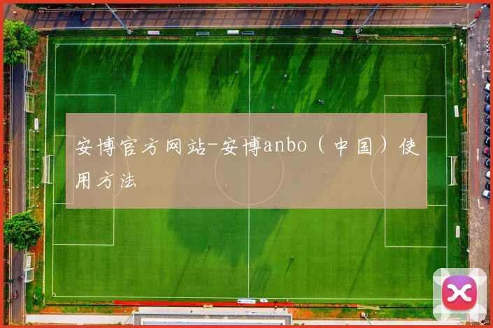 安博官方网站-安博anbo（中国）使用方法