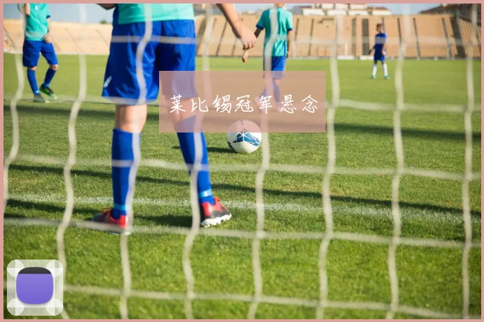 莱比锡冠军悬念