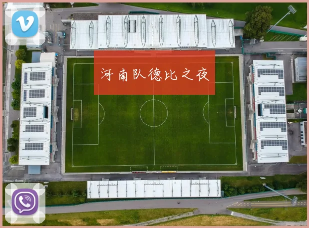 河南队德比之夜