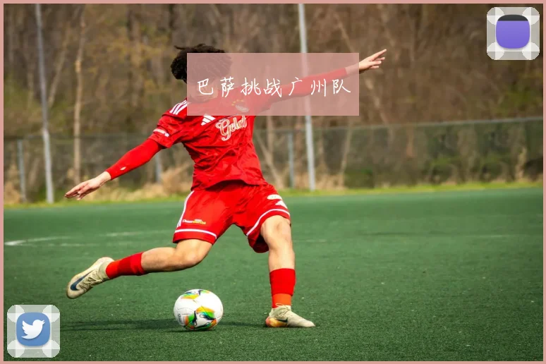 巴萨挑战广州队