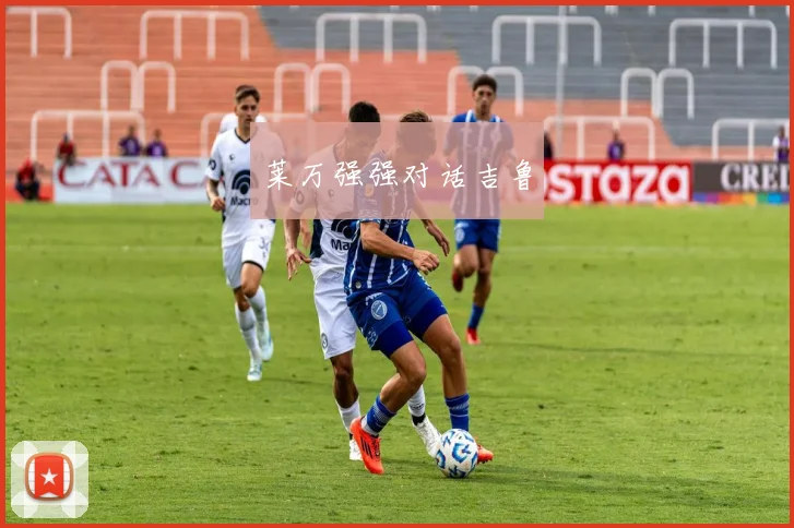 莱万强强对话吉鲁