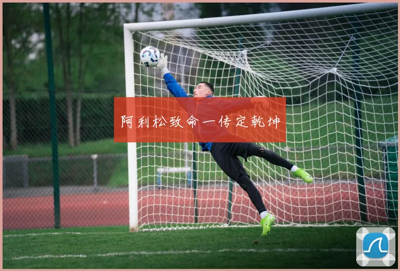 阿利松致命一传定乾坤