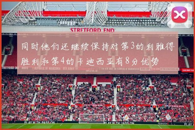 同时他们还继续保持对第3的利雅得胜利和第4的卡迪西亚有8分优势