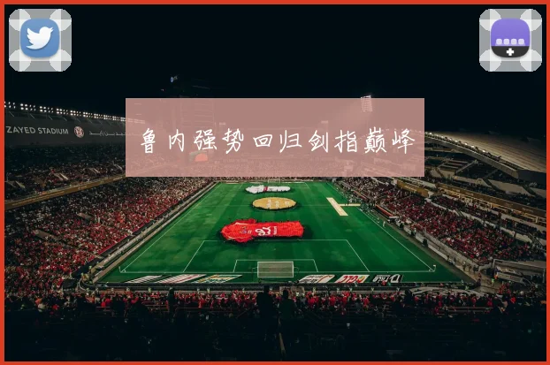鲁内强势回归剑指巅峰