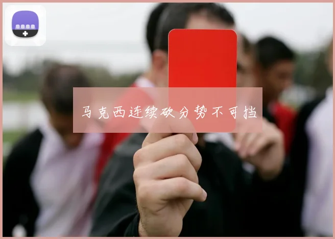 马克西连续砍分势不可挡