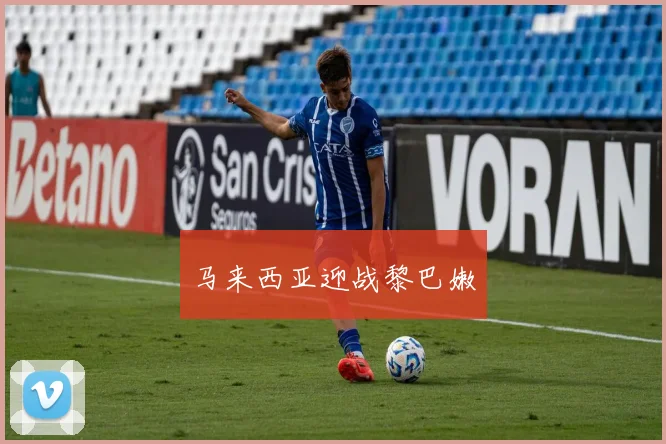 马来西亚迎战黎巴嫩