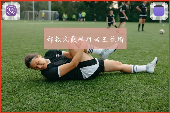 郑钦文巅峰对话王欣瑜