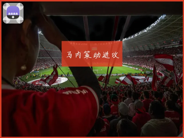 马内策动进攻