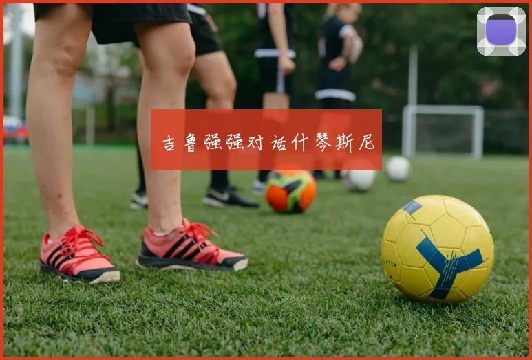 吉鲁强强对话什琴斯尼