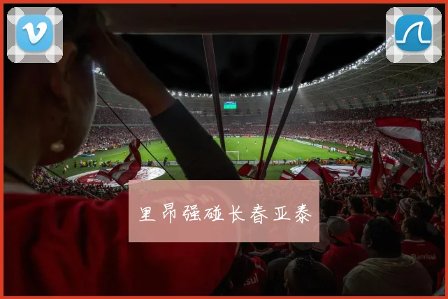 里昂强碰长春亚泰