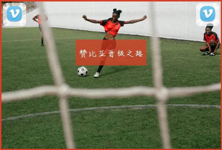 赞比亚晋级之路