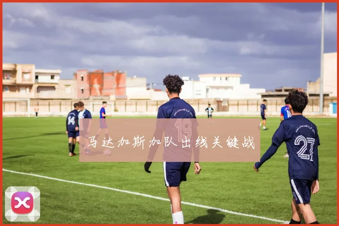 马达加斯加队出线关键战