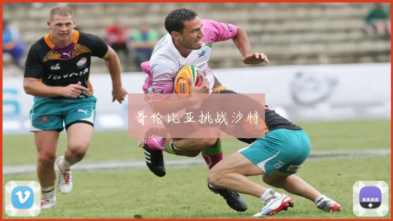 哥伦比亚挑战沙特