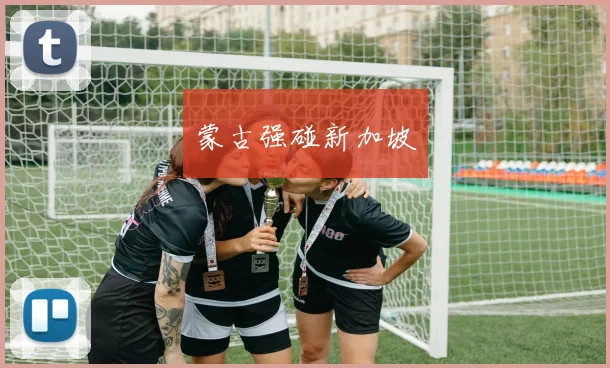 蒙古强碰新加坡