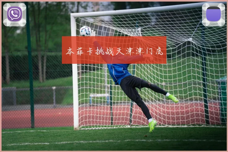 本菲卡挑战天津津门虎