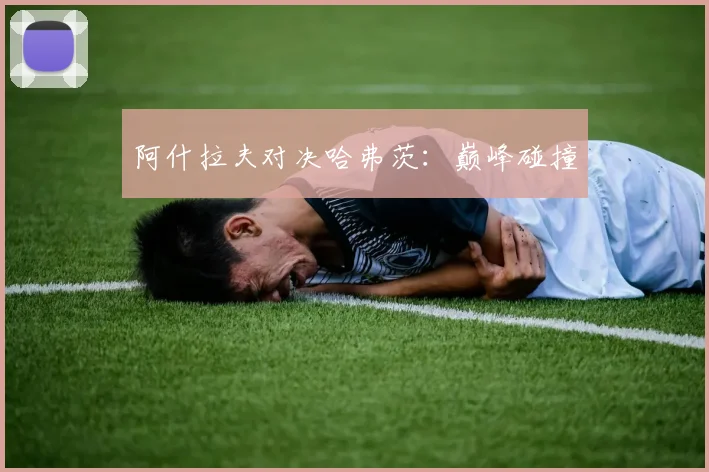 阿什拉夫对决哈弗茨：巅峰碰撞
