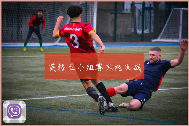 英格兰小组赛末轮决战