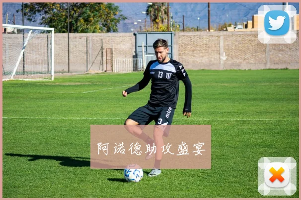 阿诺德助攻盛宴