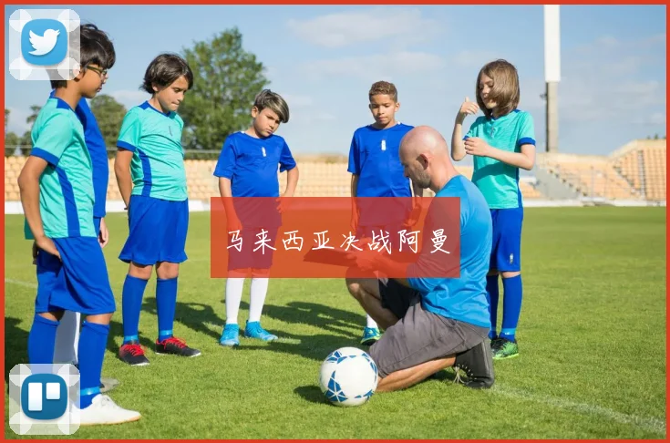 马来西亚决战阿曼