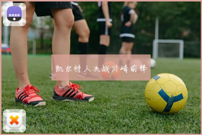 凯尔特人决战川崎前锋