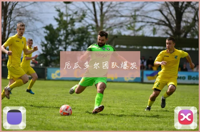 厄瓜多尔团队爆发