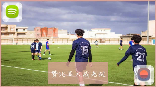 赞比亚大战老挝