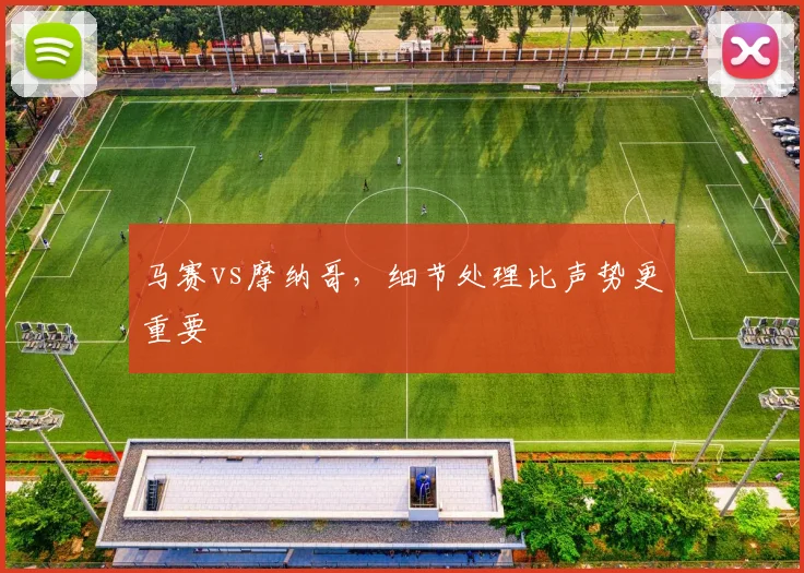 马赛vs摩纳哥,细节处理比声势更重要
