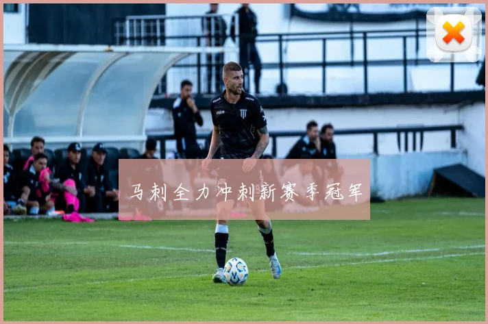 马刺全力冲刺新赛季冠军