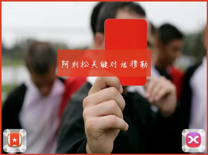 阿利松关键对话穆勒