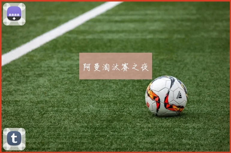 阿曼淘汰赛之夜