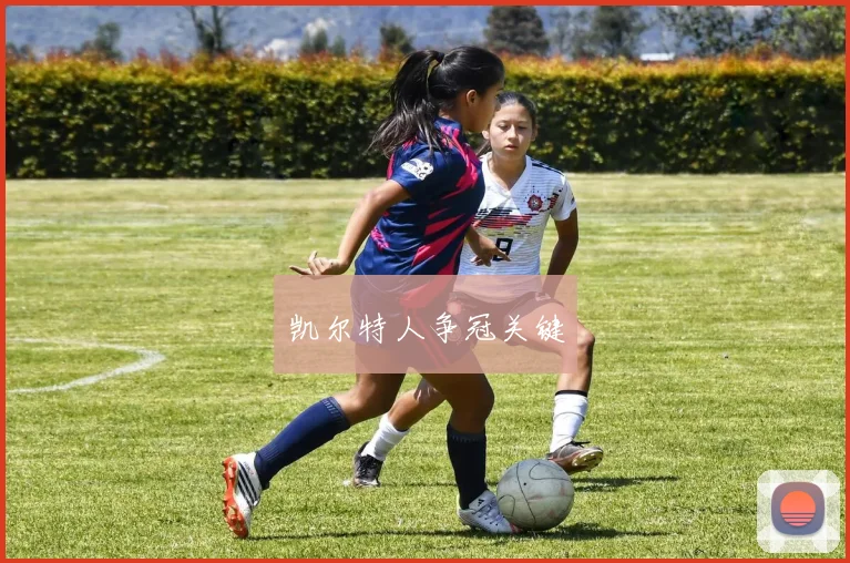 凯尔特人争冠关键
